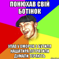 Понюхав свій ботінок Упав у оморок 3 бутиля нашатира потратили думали теряють