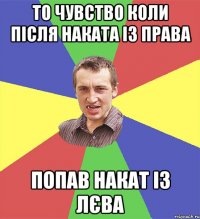 то чувство коли після наката із права попав накат із лєва