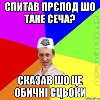 Спитав прєпод шо таке сеча? Сказав шо це обичні сцьоки