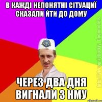 В кажді непонятні сітуациї сказали йти до дому Через два дня вигнали з нму