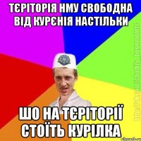 тєріторія нму свободна від курєнія настільки шо на тєріторії стоїть курілка