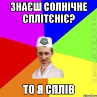 знаєш солнічне сплітєніє? то я сплів