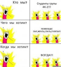 Студенты групы 4К-2!!! Поменьше пар,жрать,спать,гулять!!! ВСЕГДА!!!