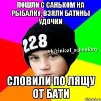 Пошли с саньком на рыбалку, взяли батины удочки Словили по лящу от бати