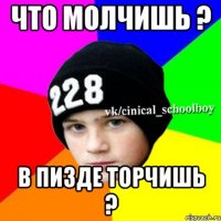 что молчишь ? В пизде торчишь ?