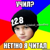 УЧИЛ? НЕТ!НО Я ЧИТАЛ