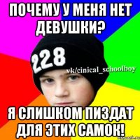 Почему у меня нет девушки? Я слишком пиздат для этих самок!