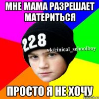 Мне мама разрешает материться Просто я не хочу