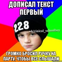 Дописал текст первый Громко бросил ручку на парту, чтобы все слышали