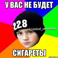 У ВАС НЕ БУДЕТ СИГАРЕТЫ