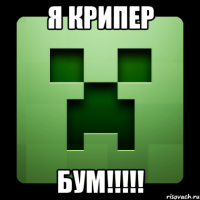 я крипер бум!!!!!