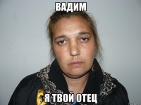 вадим я твой отец