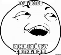 ТО ЧУВСТВО КОГДА ТВОЙ ДРУГ СПОТКНУЛСЯ!!!