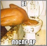 ві послє др