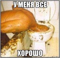 У МЕНЯ ВСЕ ХОРОШО