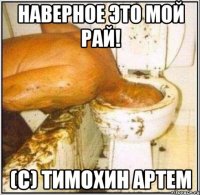 Наверное это мой рай! (С) Тимохин Артем