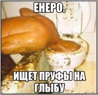 Енеро. Ищет пруфы на глыбу