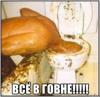  Всё в ГОВНЕ!!!!!