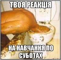 Твоя реакція на навчання по суботах