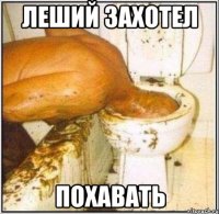 леший захотел ПОХАВАТЬ