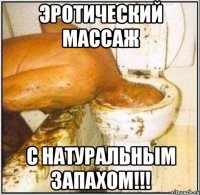 Эротический массаж с натуральным запахом!!!