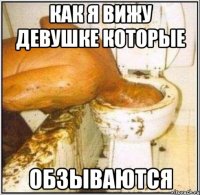 как я вижу девушке которые обзываются