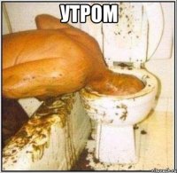 утром 