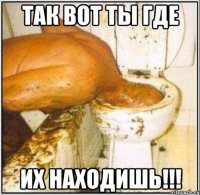 так вот ты где их находишь!!!