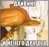 Дайвинг и нечего другого