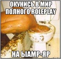 Окунись в мир полного RolePlay на Ыamp-Яр