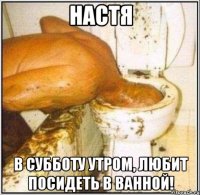 НАСТЯ В СУББОТУ УТРОМ, ЛЮБИТ ПОСИДЕТЬ В ВАННОЙ!