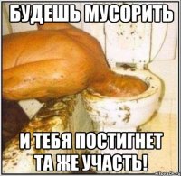 Будешь мусорить и тебя постигнет та же участь!