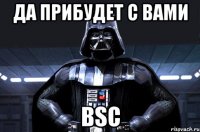 да прибудет с вами BSC