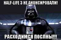 Half-Life 3 не анонсировали! Расходимся Послны!!!