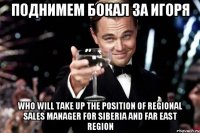 Поднимем бокал за Игоря who will take up the position of Regional Sales Manager for Siberia and Far East region