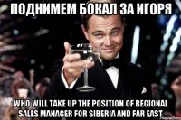 Поднимем бокал за Игоря who will take up the position of Regional Sales Manager for Siberia and Far East