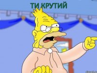 ти крутий