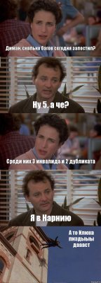 Диман, сколько багов сегодня запостил? Ну 5, а че? Среди них 3 инвалида и 2 дубликата Я в Нарнию А то Илюха пиздыыы даааст