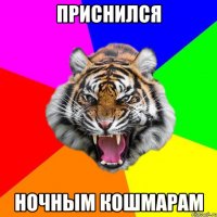 Приснился ночным кошмарам