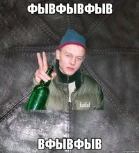 фывфывфыв вфывфыв