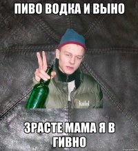 Пиво Водка И ВЫно Зрасте мама я В ГивНо