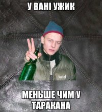 У Ванi ужик меньше чим у таракана