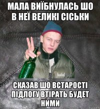 Мала виїбнулась шо в неї великі сіськи Сказав шо встарості підлогу втірать будет ними