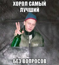 Хорол самый лучший Без вопросов