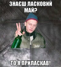 знаєш ласковий май? то я приласкав!