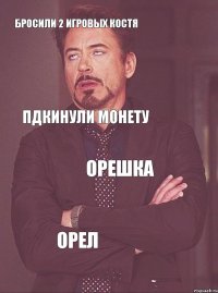 Бросили 2 игровых костя Пдкинули монету Орешка орел