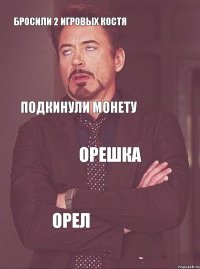 Бросили 2 игровых костя Подкинули монету Орешка орел