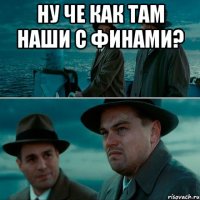 НУ ЧЕ КАК ТАМ НАШИ С ФИНАМИ? 