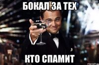 бокал за тех кто спамит