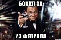 Бокал за 23 февраля